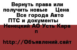 Вернуть права или получить новые. › Цена ­ 1 - Все города Авто » ПТС и документы   . Ненецкий АО,Усть-Кара п.